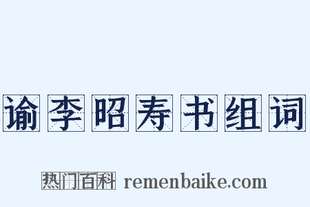谕李昭寿书组词是什么意思的图片